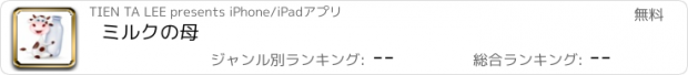 おすすめアプリ ミルクの母