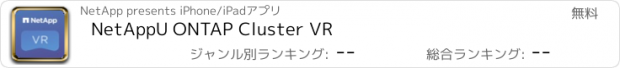 おすすめアプリ NetAppU ONTAP Cluster VR