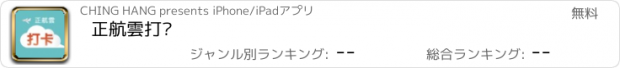 おすすめアプリ 正航雲打卡