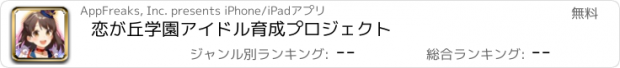 おすすめアプリ 恋が丘学園アイドル育成プロジェクト