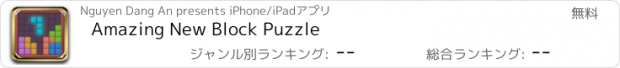 おすすめアプリ Amazing New Block Puzzle