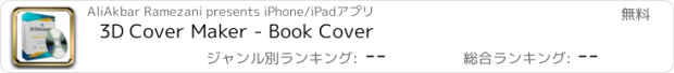 おすすめアプリ 3D Cover Maker - Book Cover