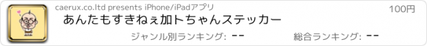 おすすめアプリ あんたもすきねぇ加トちゃんステッカー