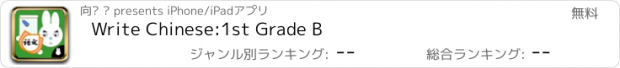 おすすめアプリ Write Chinese:1st Grade B