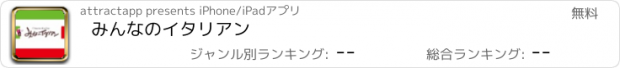 おすすめアプリ みんなのイタリアン