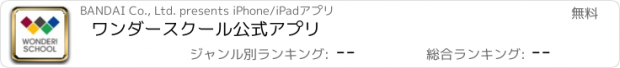 おすすめアプリ ワンダースクール公式アプリ