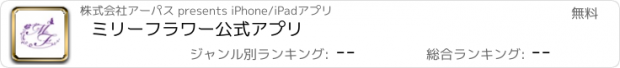 おすすめアプリ ミリーフラワー　公式アプリ