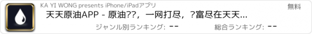 おすすめアプリ 天天原油APP - 原油资讯，一网打尽，财富尽在天天原油。