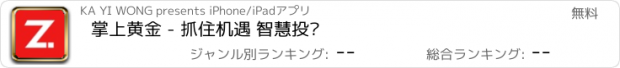 おすすめアプリ 掌上黄金 - 抓住机遇 智慧投资