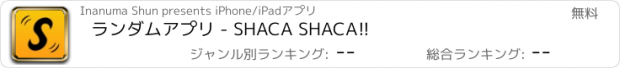 おすすめアプリ ランダムアプリ - SHACA SHACA!!