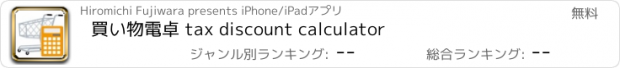 おすすめアプリ 買い物電卓 tax discount calculator
