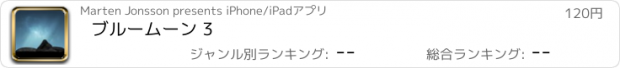 おすすめアプリ ブルームーン 3