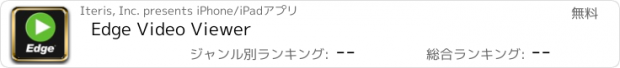 おすすめアプリ Edge Video Viewer