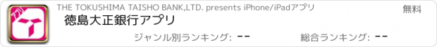 おすすめアプリ 徳島大正銀行アプリ