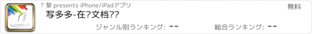 おすすめアプリ 写多多-在线文档编辑