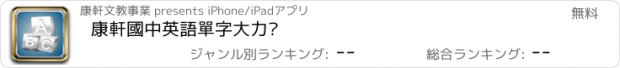 おすすめアプリ 康軒國中英語單字大力拖