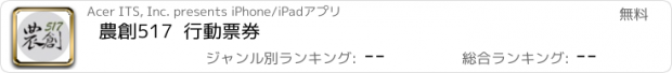 おすすめアプリ 農創517  行動票券