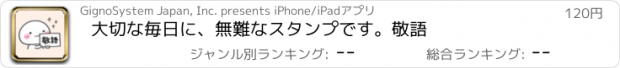 おすすめアプリ 大切な毎日に、無難なスタンプです。敬語