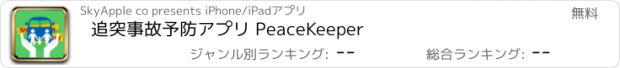 おすすめアプリ 追突事故予防アプリ PeaceKeeper