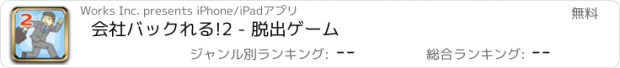 おすすめアプリ 会社バックれる!2 - 脱出ゲーム