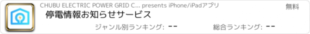 おすすめアプリ 停電情報お知らせサービス