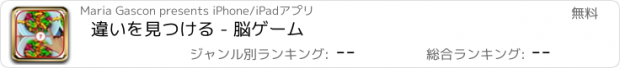 おすすめアプリ 違いを見つける - 脳ゲーム