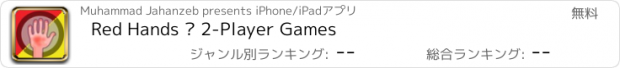 おすすめアプリ Red Hands – 2-Player Games