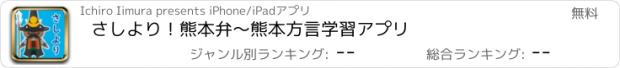 おすすめアプリ さしより！熊本弁〜熊本方言学習アプリ