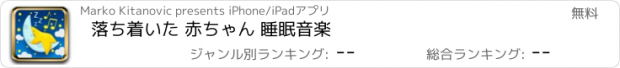 おすすめアプリ 落ち着いた 赤ちゃん 睡眠音楽