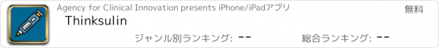 おすすめアプリ Thinksulin