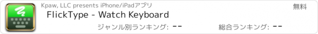 おすすめアプリ FlickType - Watch Keyboard