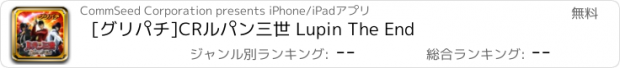 おすすめアプリ [グリパチ]CRルパン三世 Lupin The End
