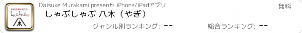 おすすめアプリ しゃぶしゃぶ 八木（やぎ）
