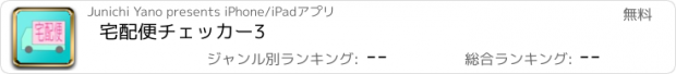 おすすめアプリ 宅配便チェッカー3