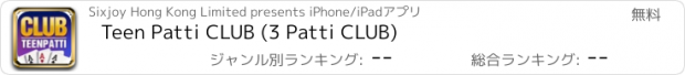 おすすめアプリ Teen Patti CLUB (3 Patti CLUB)