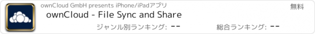 おすすめアプリ ownCloud - File Sync and Share