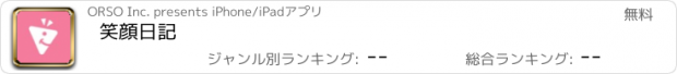 おすすめアプリ 笑顔日記