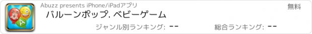 おすすめアプリ バルーンポップ. ベビーゲーム