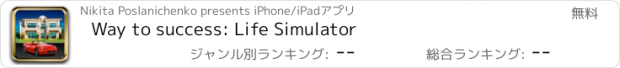 おすすめアプリ Way to success: Life Simulator