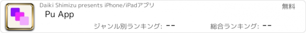 おすすめアプリ Pu App