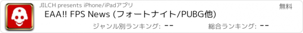 おすすめアプリ EAA!! FPS News (フォートナイト/PUBG他)