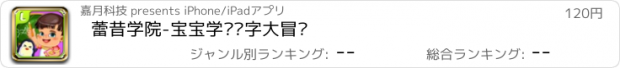 おすすめアプリ 蕾昔学院-宝宝学习识字大冒险