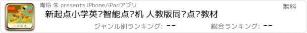 おすすめアプリ 新起点小学英语智能点读机 人教版同步点读教材