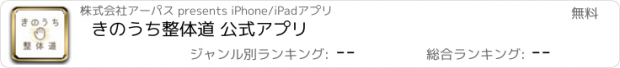 おすすめアプリ きのうち整体道 　公式アプリ