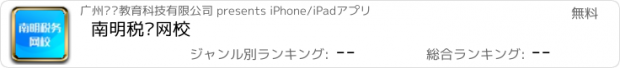 おすすめアプリ 南明税务网校