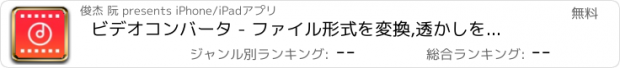 おすすめアプリ ビデオコンバータ - ファイル形式を変換,透かしを削除する