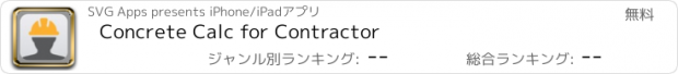 おすすめアプリ Concrete Calc for Contractor