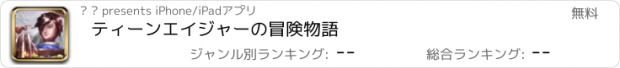 おすすめアプリ ティーンエイジャーの冒険物語