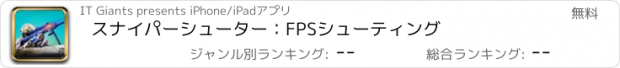 おすすめアプリ スナイパーシューター：FPSシューティング