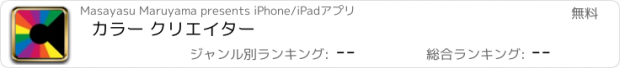 おすすめアプリ カラー クリエイター